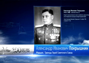 100 лет ВВС России -  Покрышкин