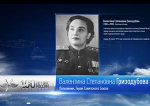 100 лет ВВС России - Гризодубова