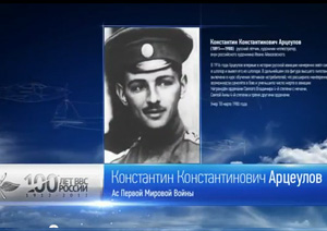 100 лет ВВС России - Арцеулов